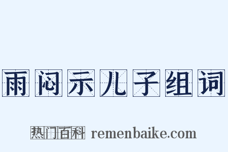 雨闷示儿子组词是什么意思的图片